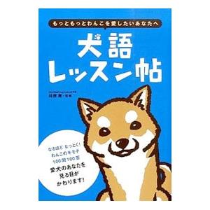 犬語レッスン帖／井原亮（1979〜）