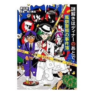 謎解きはディナーのあとで 風祭警部の事件簿／東川篤哉