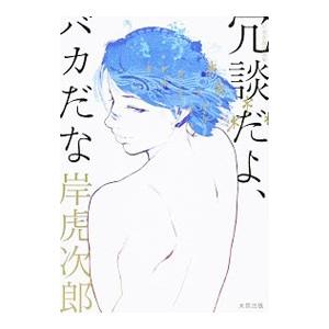 岸虎次郎作品集 冗談だよ、バカだな／岸虎次郎