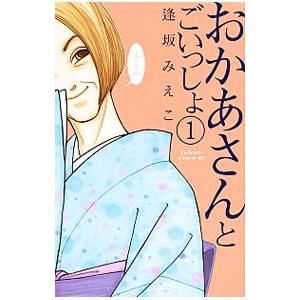 おかあさんとごいっしょ 1／逢坂みえこ