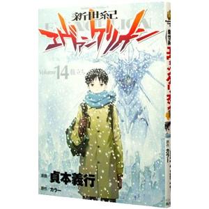 新世紀エヴァンゲリオン 14/貞本義行の商品画像