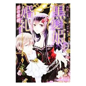 黒髪姫の婚礼／西野花