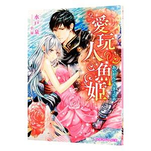 愛玩人魚姫／水戸泉