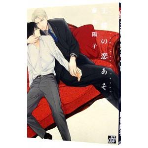 王様の恋あそび／藤谷陽子