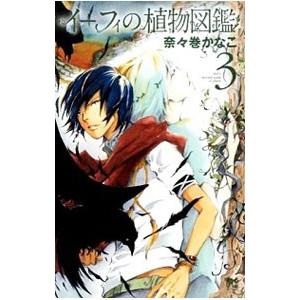 イーフィの植物図鑑 3 電子書籍版 奈々巻かなこ B Ebookjapan 通販 Yahoo ショッピング