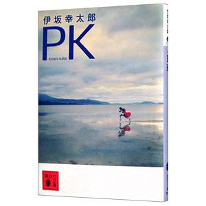 PK／伊坂幸太郎の高価買取価格