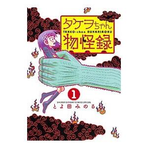 タケヲちゃん物怪録 （全7巻セット）／とよ田みのる