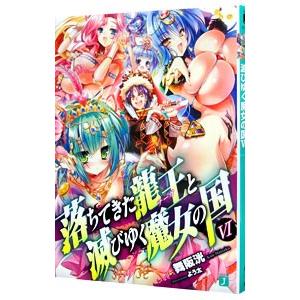 落ちてきた龍王と滅びゆく魔女の国 6／舞阪洸
