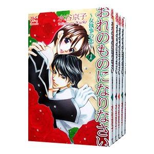 おれのものになりなさい−女執事の恋− （全5巻セット）／水谷京子