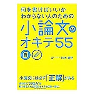何を書けばいいかわからない人のための小論文のオキテ55／鈴木鋭智