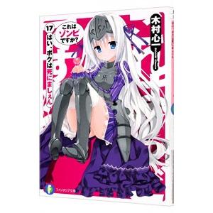 これはゾンビですか？ −はい、ボクは死にましぇん−