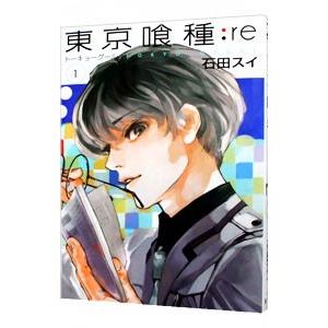 東京喰種トーキョーグール：ｒｅ 1／石田スイ