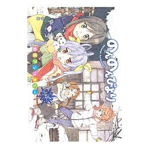 のんのんびより 公式アンソロジー ふゆっ！／あっと