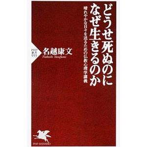 どうせ死ぬのになぜ生きるのか 晴れやかな日々を送るための仏教心理学講義／名越康文｜ネットオフ ヤフー店