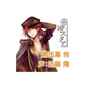 近藤隆/大正偶像浪漫「帝國スタア」 伍番星 怜の商品画像