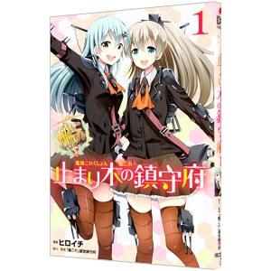 艦隊これくしょん−艦これ− 止まり木の鎮守府 1／ヒロイチ
