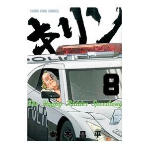 キリン−The Happy Ridder Speedway− 8／東本昌平