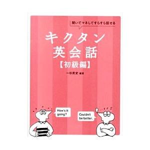 キクタン英会話 初級編 聞いてマネしてすらすら話せる／一杉武史【編著】