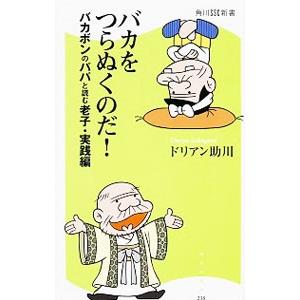 バカをつらぬくのだ！／ドリアン助川