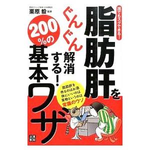 脂肪肝をぐんぐん解消する！200％の基本ワザ／栗原毅