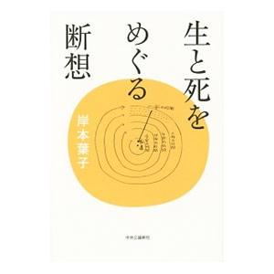 生と死をめぐる断想／岸本葉子