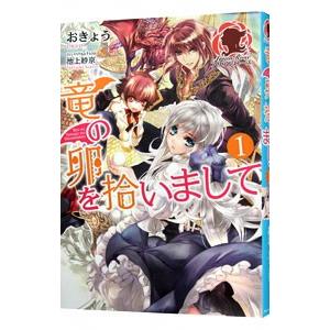 竜の卵を拾いまして １／おきょう
