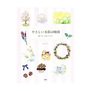 やさしい水彩の時間／あべまりえ