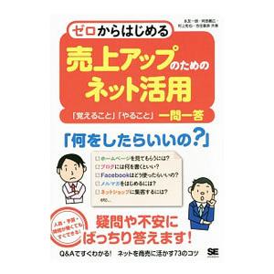 ゼロからはじめる売上アップのためのネット活用／永友一朗