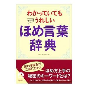 わかっていてもやっぱりうれしいほめ言葉辞典／話題の達人倶楽部
