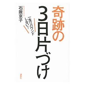奇跡の3日片づけ／石阪京子