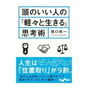 頭のいい人の「軽々と生きる」思考術／樋口裕一