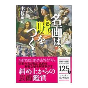 名画は嘘をつく／木村泰司