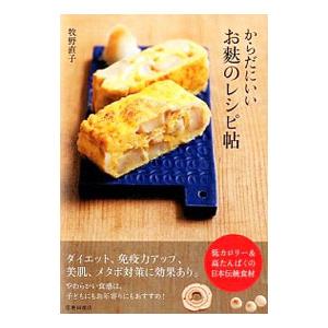 からだにいいお麩のレシピ帖／牧野直子