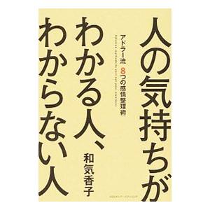 人の気持ちがわかる人、わからない人／和気香子