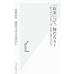 「お金」って、何だろう？／山形浩生