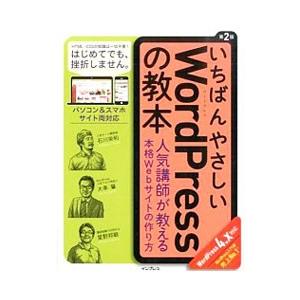 いちばんやさしいWordPressの教本 第2版／石川栄和