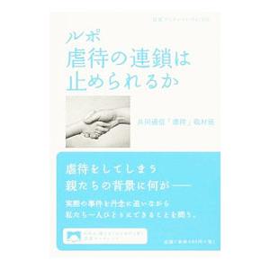 ルポ虐待の連鎖は止められるか／共同通信社