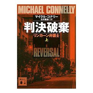 判決破棄 上／マイクル・コナリー