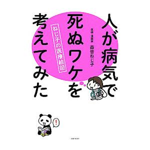 人が病気で死ぬワケを考えてみた／森皆ねじ子