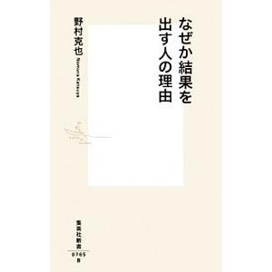 なぜか結果を出す人の理由／野村克也
