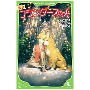 フランダースの犬／Ouida