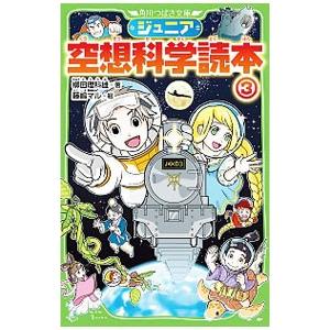 ジュニア空想科学読本 ３／柳田理科雄