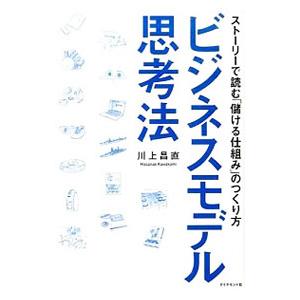 ビジネスモデル思考法／川上昌直