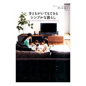 子どもがいてもできるシンプルな暮らし／梶ケ谷陽子