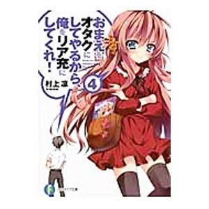 おまえをオタクにしてやるから、俺をリア充にしてくれ！ 【新版】 4／村上凛