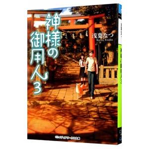 神様の御用人 3／浅葉なつ