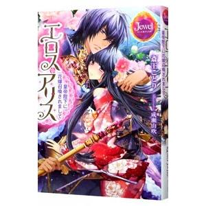 エロス・アリス 皇帝陛下に花嫁召喚されまして／斎王ことり