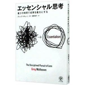 エッセンシャル思考 最少の時間で成果を最大にする／グレッグ・マキューン｜ネットオフ ヤフー店