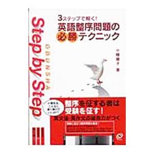 3ステップで解く！英語整序問題の必勝テクニック／小柳優子
