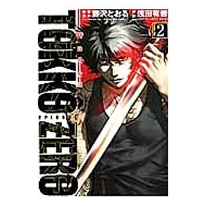 特公零 TOKKO ZERO 2／藤沢とおる